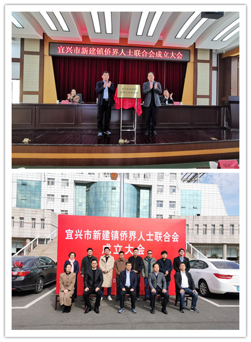 宜兴市新建镇侨界人士联合会召开成立大会