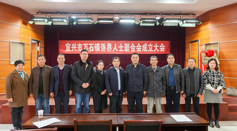 宜兴市万石镇侨联正式成立