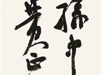 16 黄正明 行书中堂 《孙中山先生名言》 138×70cm_看图王.jpg