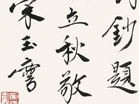 5 宋玉麟 行楷横幅 《？孙中山 虞美人？为谢逸桥诗钞题词》 35×129cm_看图王.jpg