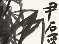 5 尹石 中国画 《高风亮节》 138×69cm_看图王.jpg