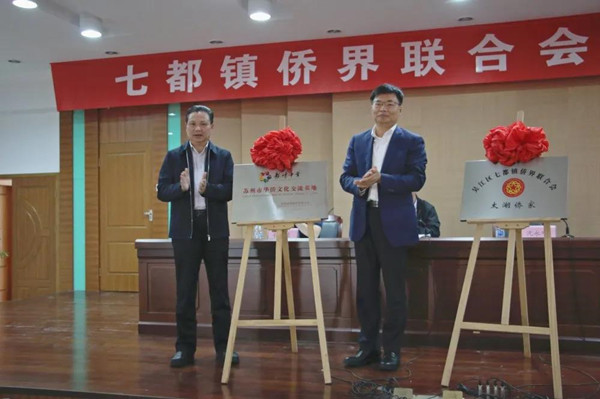 苏州市吴江区七都镇侨联成立