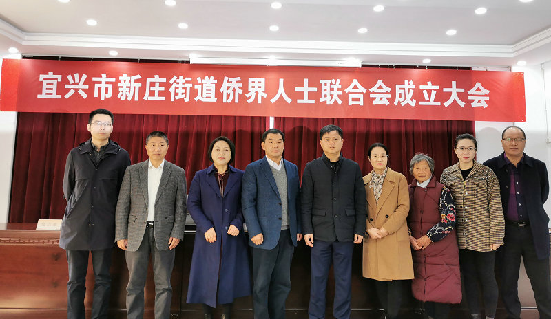 宜兴市新庄街道侨联成立