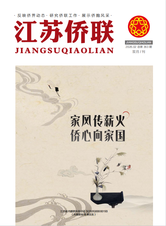 《江苏侨联》2026年第二期.png