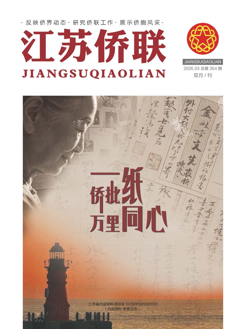 《江苏侨联》2026第三期_页面_01_800w.jpg