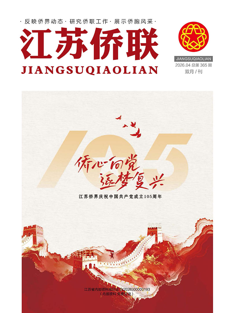 《江苏侨联》2026第四期_页面_01.jpg